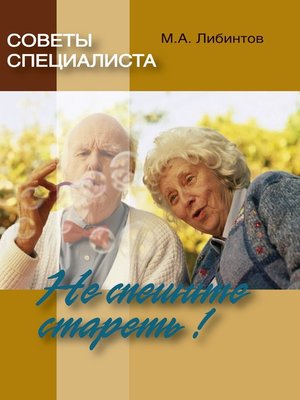cover image of Советы специалиста. Не спешите стареть!